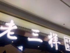 -老三样 · 江西菜馆(前海壹方汇店)