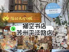 -猫的天空之城概念书店(苏州平江店)
