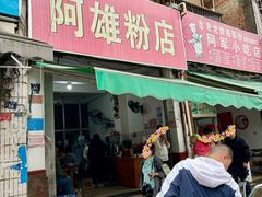 -阿雄粉店(文明街店)