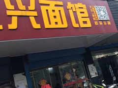 -盛兴面馆(真儒大厦店)