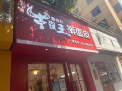 门面-十三朝牛馍王擀面皮(骡马市店)