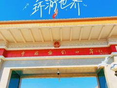 -图们口岸