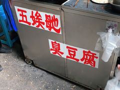 -五娭毑臭豆腐(黄兴南路店)