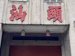 -汕头市小公园