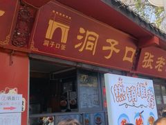 -洞子口张老二凉粉(文殊院店)