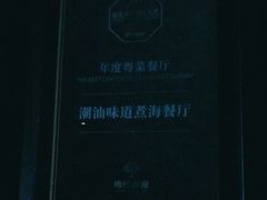 -潮汕味道·煮海餐厅(金麟大厦店)