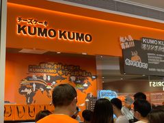 -KUMO KUMO甜品·冰淇淋(深圳壹方城店)