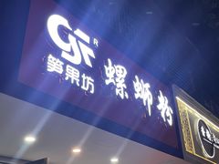 门面-笋果坊螺蛳粉(竹园小区店)