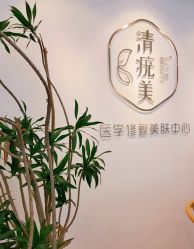-清疣美疣·痣·斑净肤中心