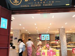 门面-嘉华鲜花饼(四方街旗舰店)
