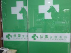 -佳雯宠物医院(四明中路分院)