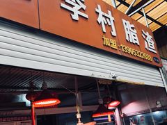 门面-老李村脂渣(团岛农贸市场店)