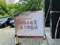 -东来顺·非遗火锅(高新店)