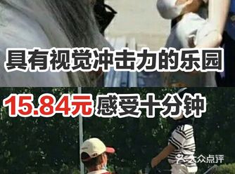 具有视觉冲击力的乐园，15.84元感受十分钟