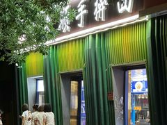 -晋来顺手擀面(金地花园店)