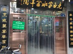 -老白家水盆羊肉