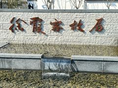 -徐霞客故居