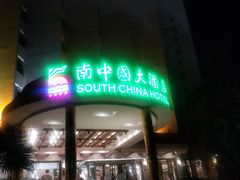 -南中国大酒店