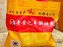 老黄记麻辣兔头-老黄记手撕烤兔(玉林街店)