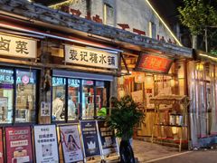 -袁山山重庆火锅(丈八北路店)
