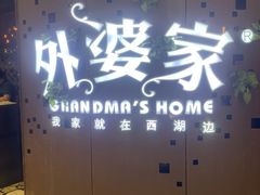 -外婆家(蓝色港湾店)