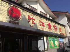 门面-沱江鱼府(丽江店)