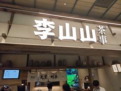 -李山山茶事(景枫店)