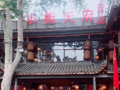 -小街天府