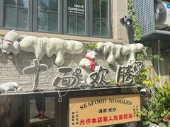 -十面欢腾·海鲜面·台式Bistro(长乐路店)