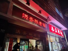 门面-洪齐林老镇