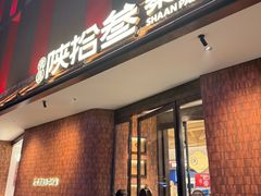 -陕拾叁-西安糕点(大雁塔店)