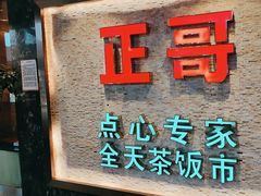 -正哥点心专家(上邦百汇城店)