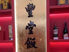 -惠丰堂饭庄·烤鸭·京味菜(民族大学店)