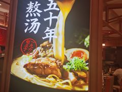 -味千拉面(光启城时尚购物中心店)