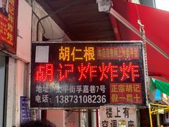 -胡仁根胡记炸炸炸