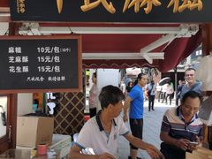 -叶氏麻糍(鼓浪屿店)