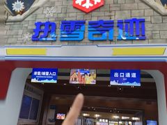 -广州热雪奇迹