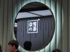-奈雪的茶(百盛店)