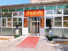 门面-峪鸡餐厅