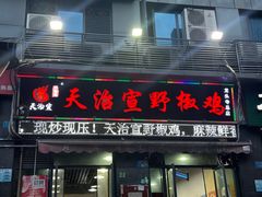 -天治宣·野椒鸡(龙头寺总店)