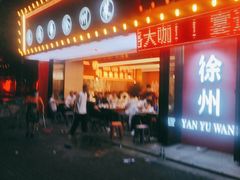 -王钵宴遇王龙虾烧烤旗舰店(中山北路店)