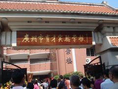 -广州市越秀区育才实验学校