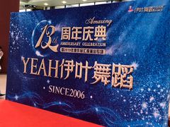 -伊叶舞蹈YEAH DANCE(LCM置汇旭辉校区)