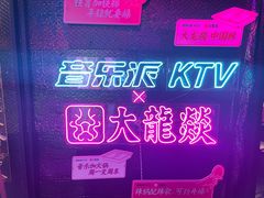 -音乐派KTV(银泰城店)
