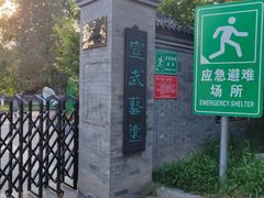 -宣武艺园