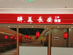 -醉美长安·陕菜(万和城店)