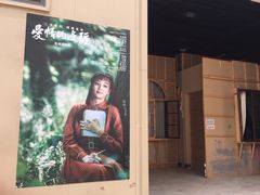 -清风小镇闯关东影视基地