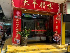 -长平腊味·潮汕特产