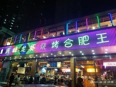 门面-庆峰龙虾烧烤(合肥一店)