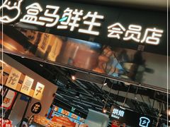 门面-盒马鲜生(馥邦国际店)